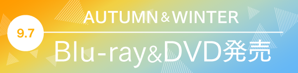 AUTUMN&WINTER Blu-ray&DVD発売！9.7