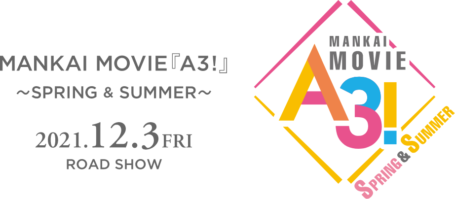 MANKAI MOVIE『A3!』〜SPRING & SUMMER〜 2021.12.3 Fri