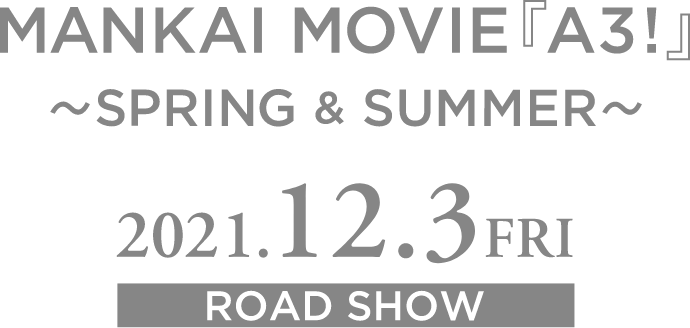 MANKAI MOVIE『A3!』〜SPRING & SUMMER〜 2021.12.3 Fri ROADSHOW