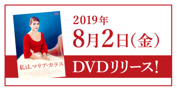 8月2日（金）DVDリリース