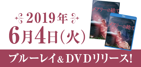 6月4日（火）ブルーレイ＆DVDリリース