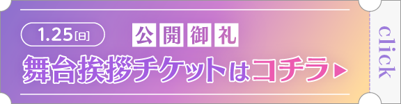 1.25(日） 公開御礼舞台挨拶チケットはコチラ