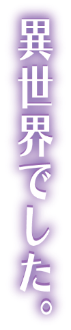 異世界でした。