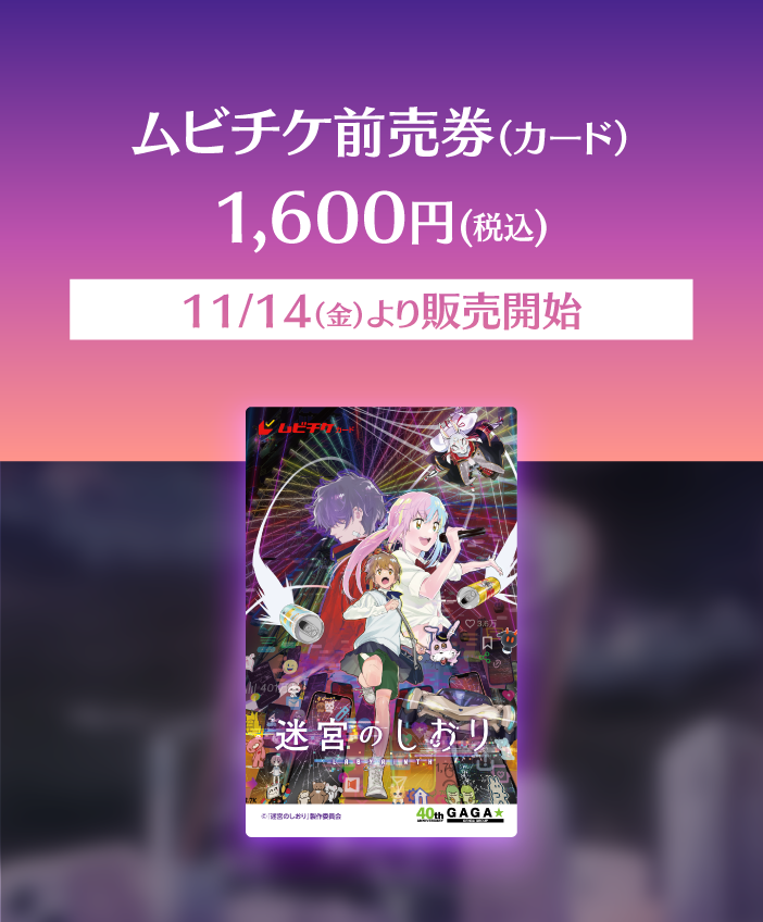 ムビチケ前売券（カード） 1,600円（税込）