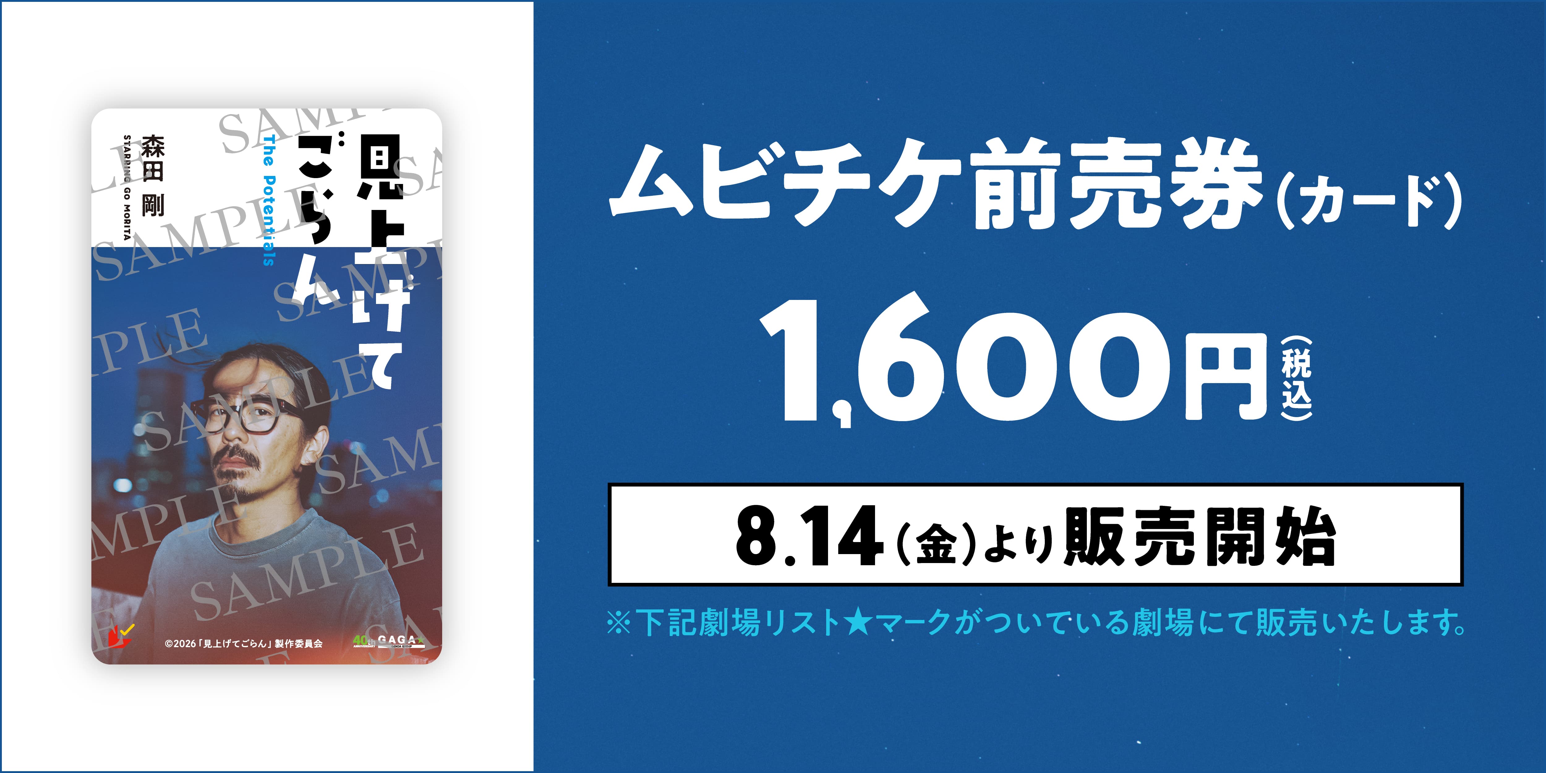ムビチケ前売券（カード） 1,600円（税込） 8月14日（金）より販売開始