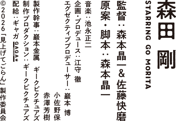 森田剛　監督：森本晶一&佐藤快磨　原作・脚本：森本晶一