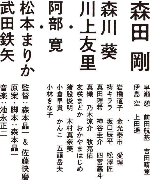 森田剛　監督：森本晶一&佐藤快磨　原作・脚本：森本晶一