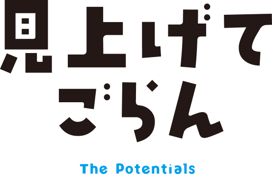 見上げてごらん The Potentials