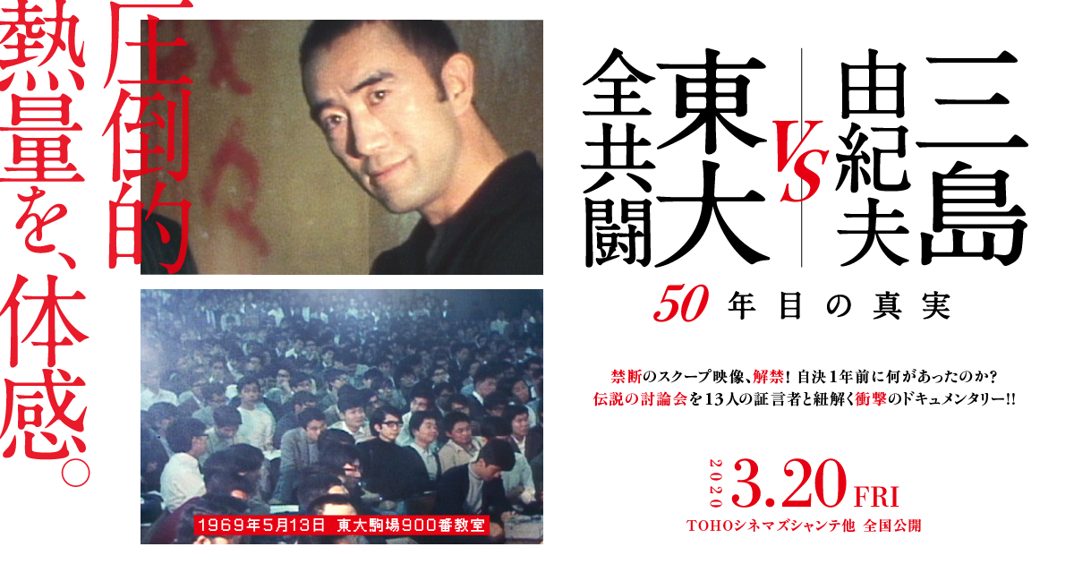 映画 三島由紀夫vs東大全共闘 50年目の真実 公式サイト