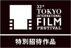 第33回 東京国際映画祭 特別招待作品