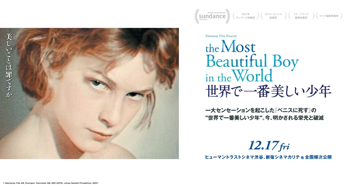 映画『世界で一番美しい少年』公式サイト