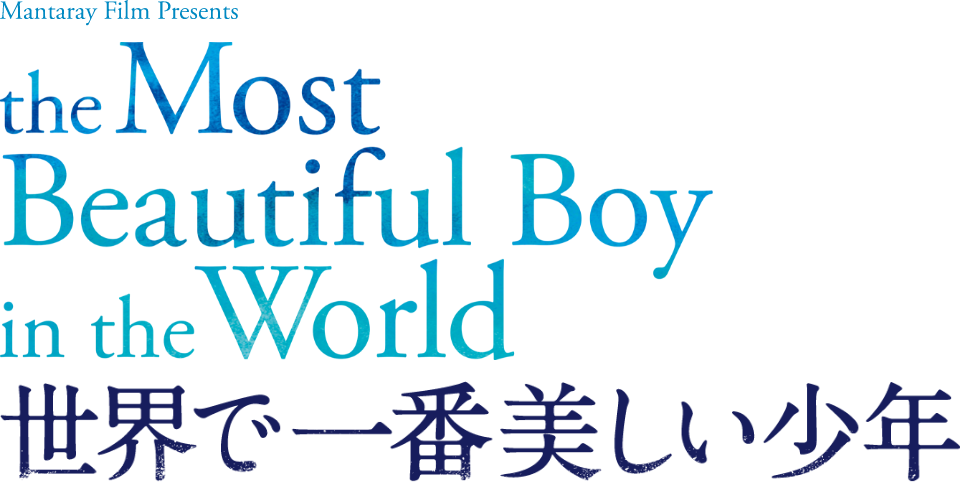 the Most Beautiful Boy in the World 世界で一番美しい少年