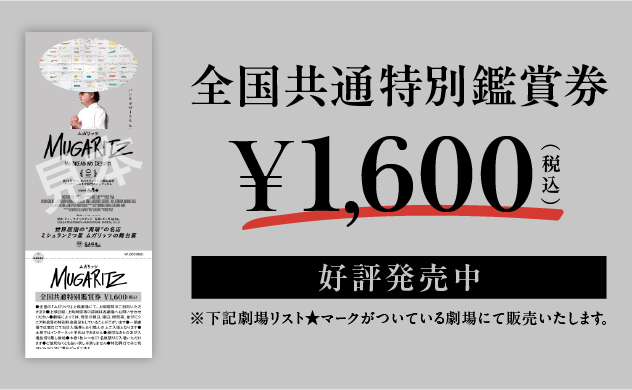 全国共通特別鑑賞券　1600円(税込)