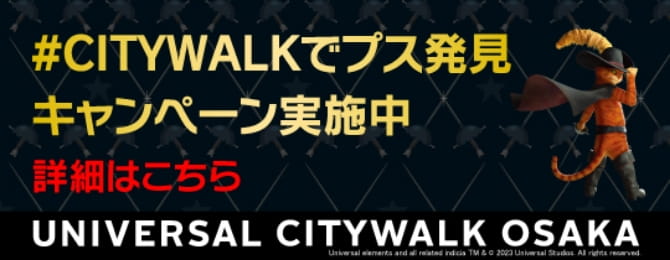 #CITYWALKでプス発見 キャンペーン実施中 詳細はこちら UNIVERSAL CITY WALK OSAKA