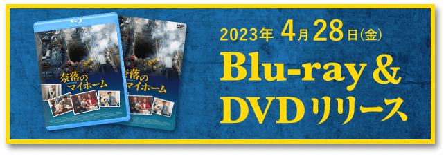 2023年4月28日（金）Blu-ray&DVDリリース