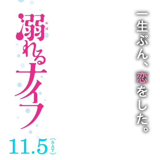 映画 溺れるナイフ 公式サイト アイコンジャックキャンペーン