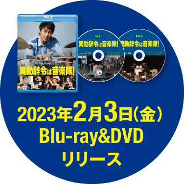 2023年2月3日（金）Blu-ray＆DVDリリース