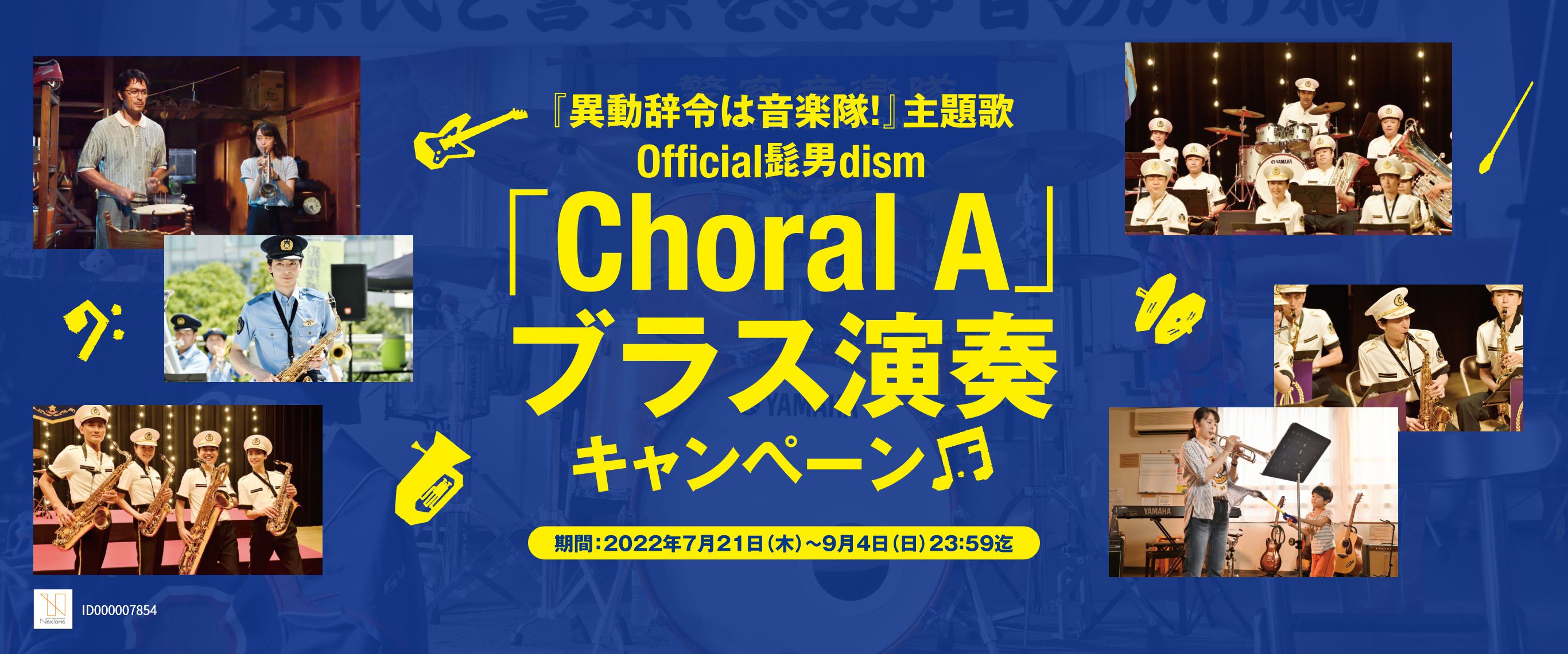 『異動辞令は音楽隊！』主題歌 Official髭男dism「Choral A」ブラス演奏キャンペーン 期間：2022年7月21日（木）～2022年9月4日（日）23：59迄