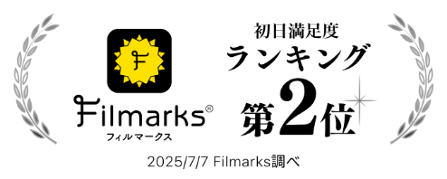 Filmarks 初日満足度ランキング第2位