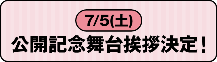 7/5(土)公開表記舞台挨拶決定!