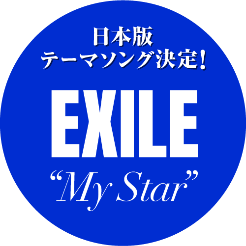 日本版themeソング決定！ EXILE「My Star」
