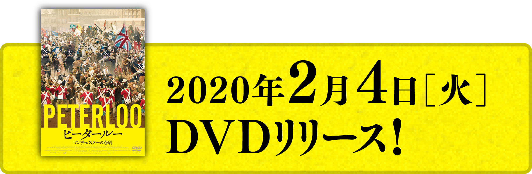 2020年2月4日（火）DVDリリース