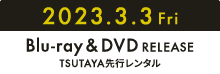 2023年3月3日（金） Blu-ray&DVD release tsutaya先行レンタル