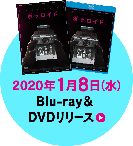 2020年1月8日 Blu-ray&DVDリリース