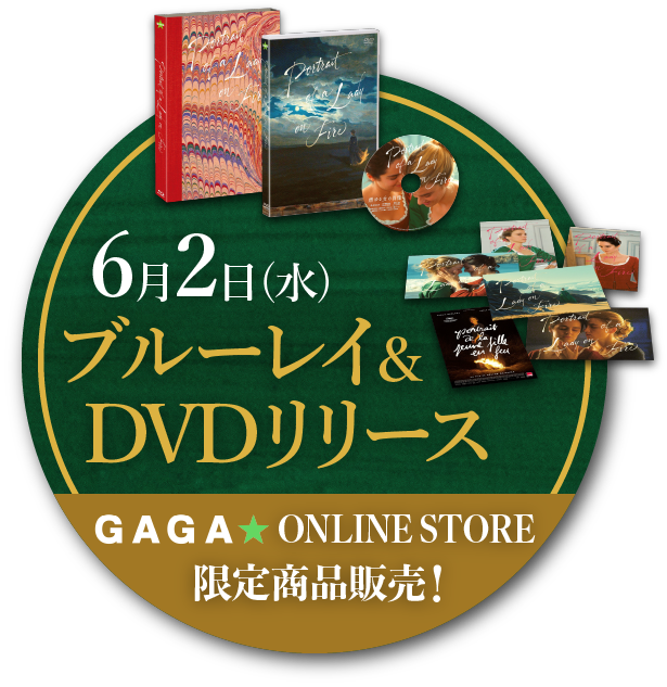 6月2日（水）ブルーレイ&DVDリリース GAGA★ONLINE STORE限定商品販売！