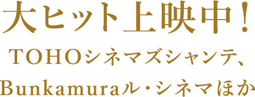 2020年12月4日（金）TOHOシネマズシャンテ、Bunkamuraル・シネマ他全国順次ロードショー