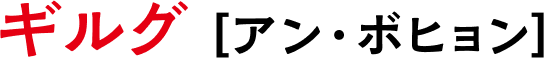 ギルグ〔アン・ボヒュン〕
