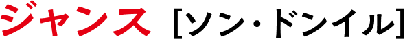 ジャンス〔ソン・ドンイル〕