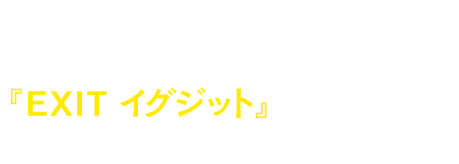 韓国で942万人の観客動員を記録した大ヒット作『EXIT イグジット』のスタッフが再集結！！