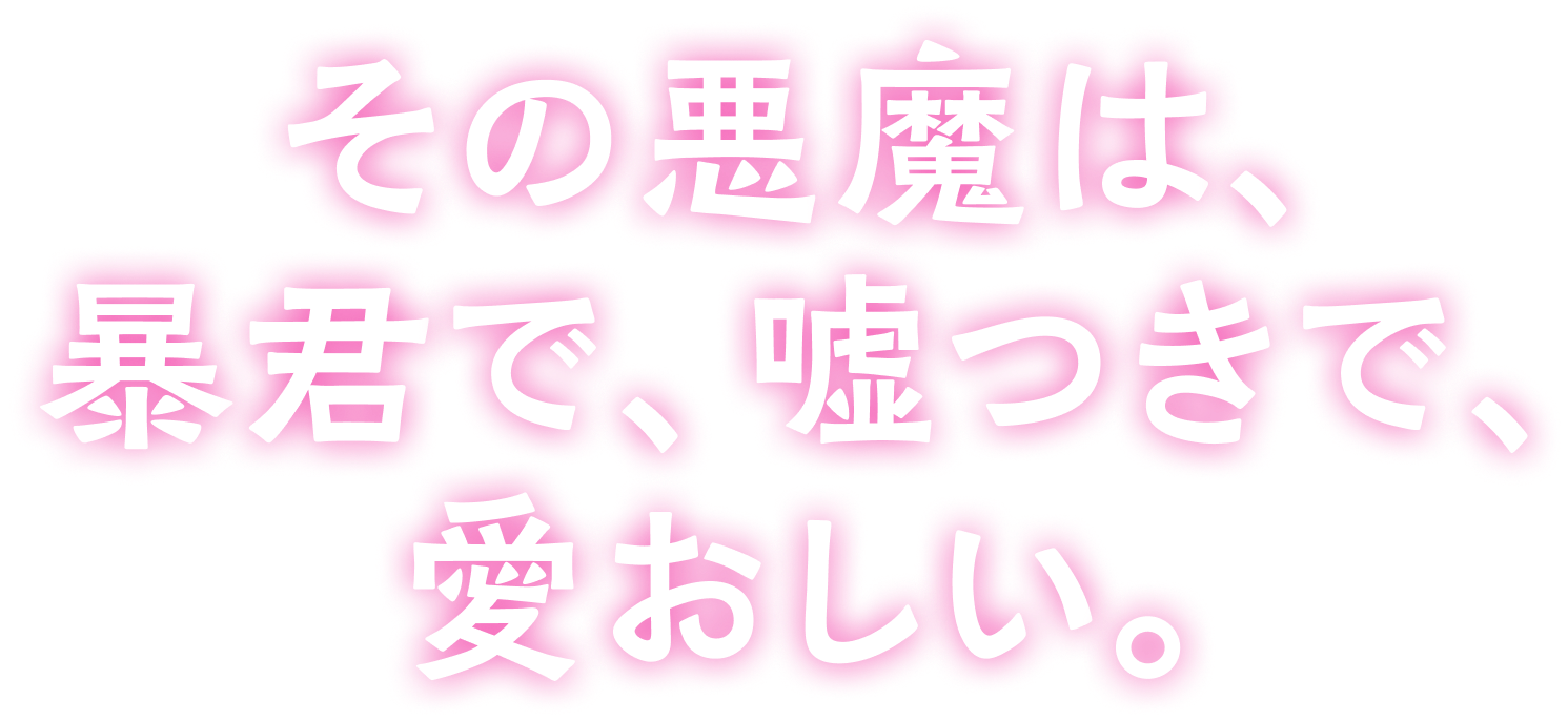 その悪魔は、暴君で、嘘つきで、愛おしい。