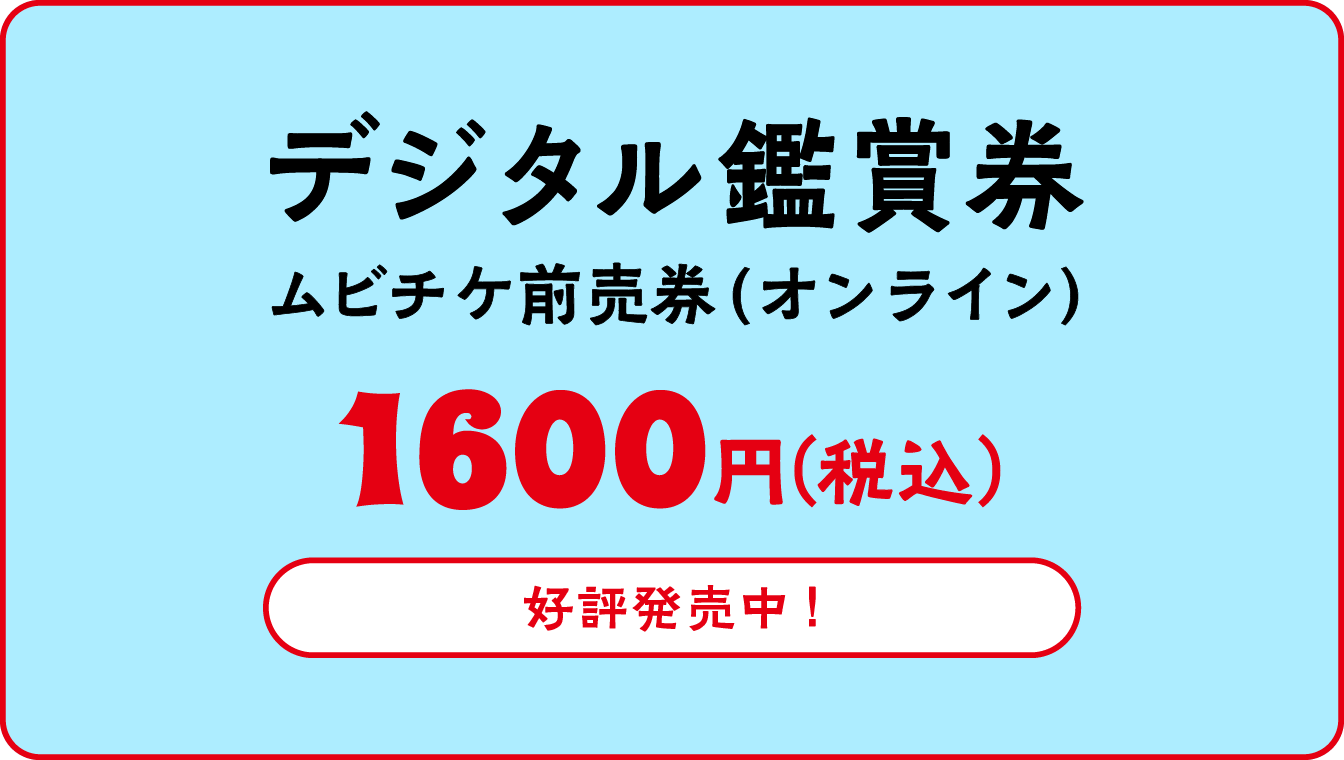 ムビチケ前売券（オンライン） 1,600円（税込）