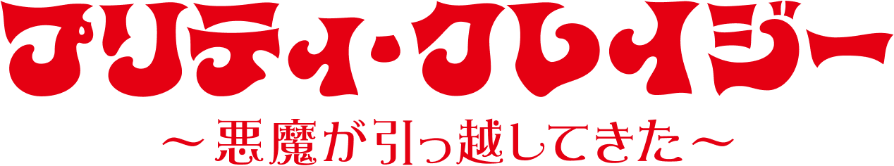 プリティ・クレイジー ~悪魔が引っ越してきた~
