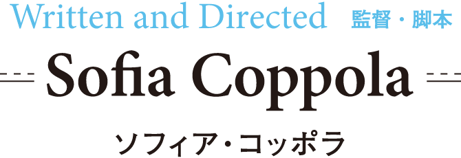 Written and Directed 監督・脚本 / Sofia Coppola ソフィア・コッポラ