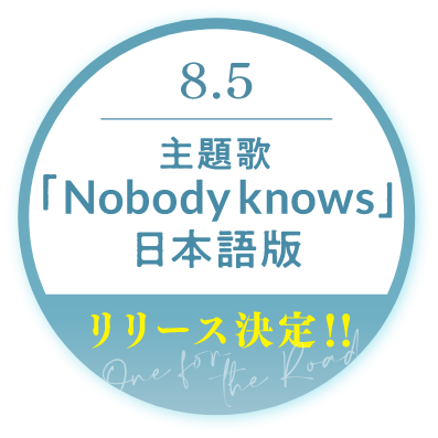 8.5主題歌「Nobody Knows」日本語版リリース決定！！