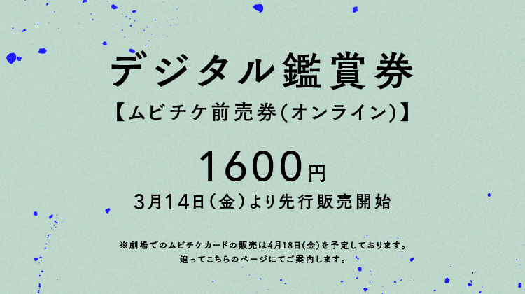 デジタル鑑賞券【ムビチケ前売券(オンライン)】1600円