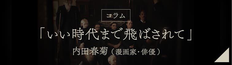 [コラム]「いい時代まで飛ばされて」内田春菊