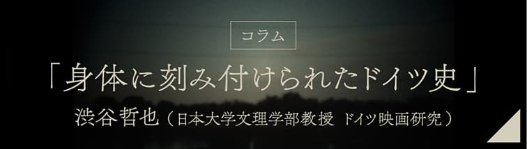 [コラム]「身体に刻み付けられたドイツ史」渋谷哲也