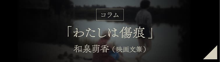 [コラム]「わたしは傷痕」和泉萌香