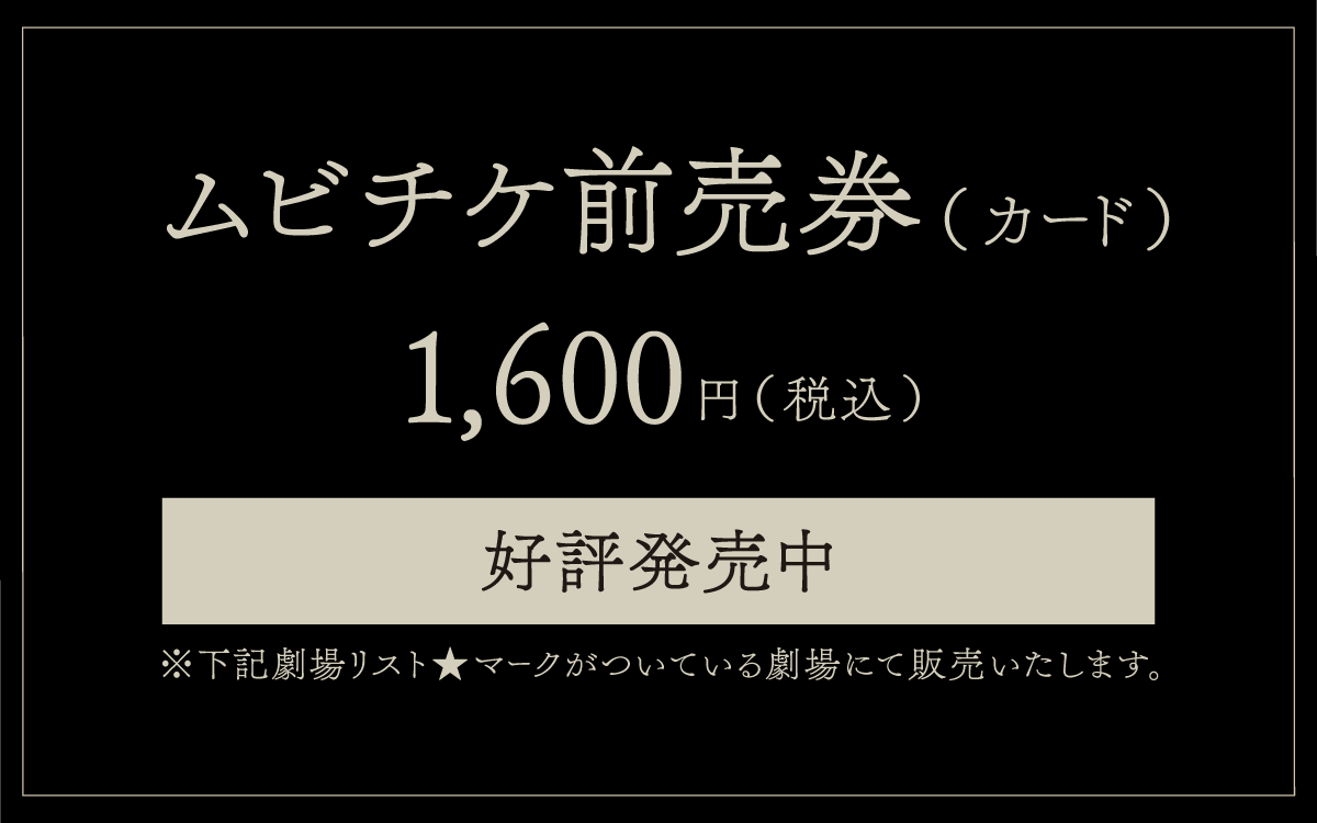デジタル鑑賞券【ムビチケ前売券(オンライン)】1600円先行販売中※劇場でのムビチケカードの販売は2/20（金）を予定しております。追ってこちらのページにてご案内します。