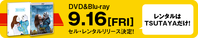 Blu-ray＆DVD 9.16［FRI］セル・レンタル リリース決定！ レンタルはTSUTAYAだけ！