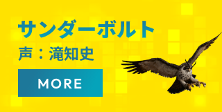 サンダーボルト 声；滝知史