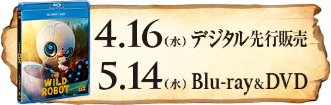 4.16（水）デジタル先行販売 5/14（水）Blu-ray&DVD