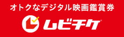 おトクなデジタル映画鑑賞券ムビチケ