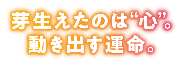 2025年2月7日（金）劇場公開