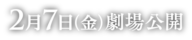 2月7日（金）劇場公開