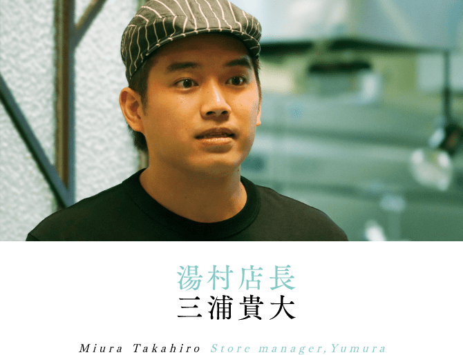 湯村店長 三浦貴大 Miura Takahiro Store manager,Yumura